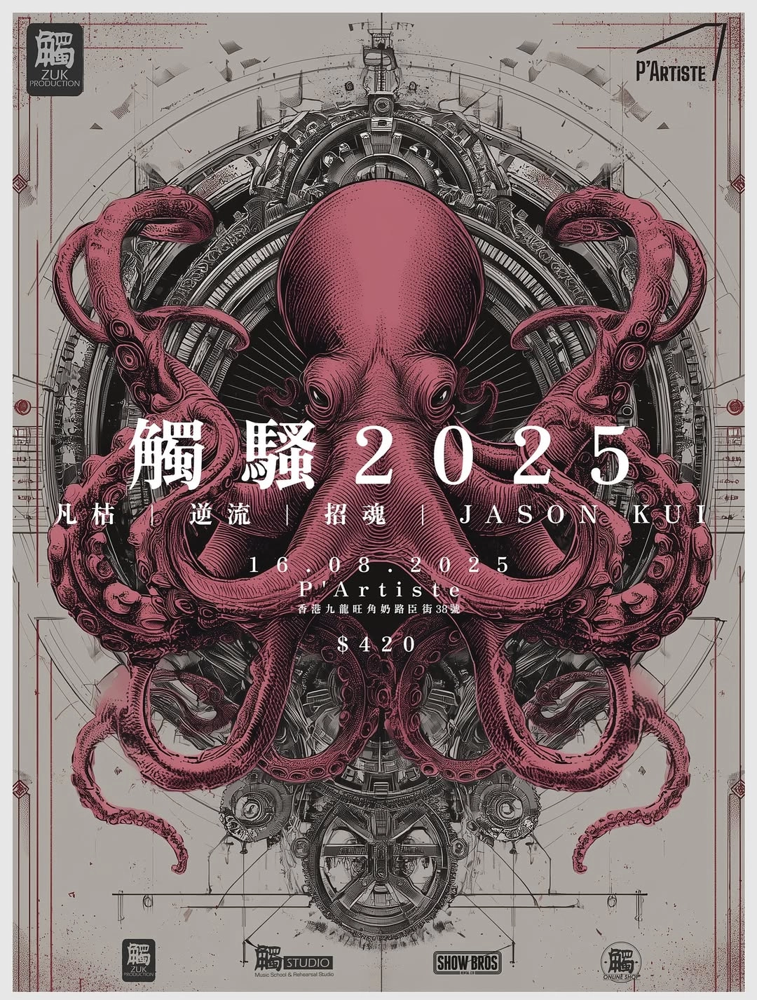 觸騷 2025活動詳情/日期/時間/地點/票價一覽