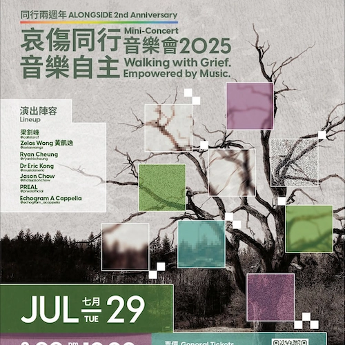 《哀傷同行・音樂自主》同行兩週年音樂會活動詳情/日期/時間/地點/票價一覽
