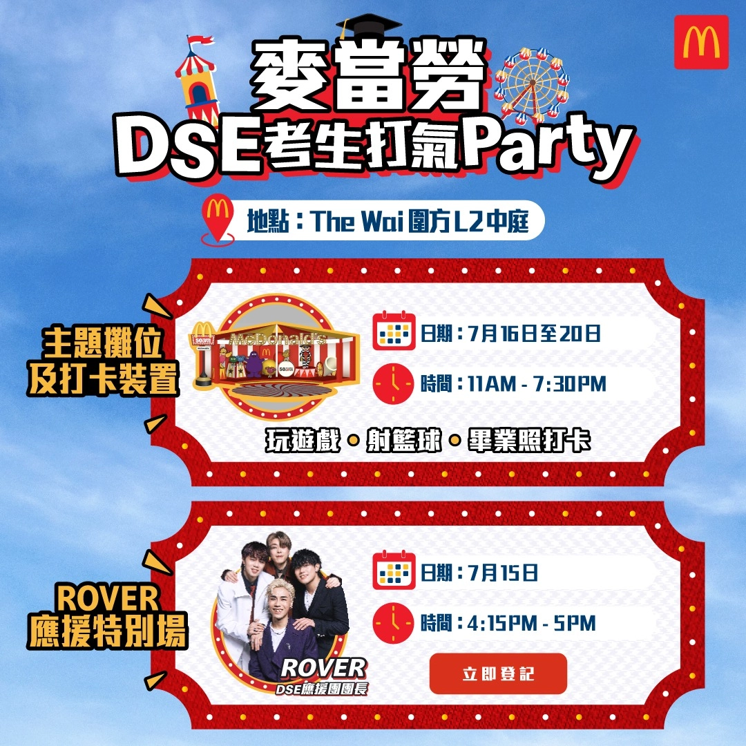 麥當勞DSE考生打氣Party活動詳情/日期/時間/地點一覽