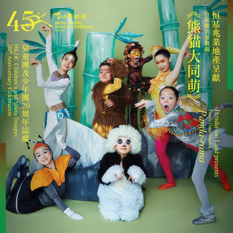 《熊貓大同萌》合家歡音樂舞劇 @香港舞蹈團2025/26年度舞季活動詳情/日期/時間/地點/票價一覽