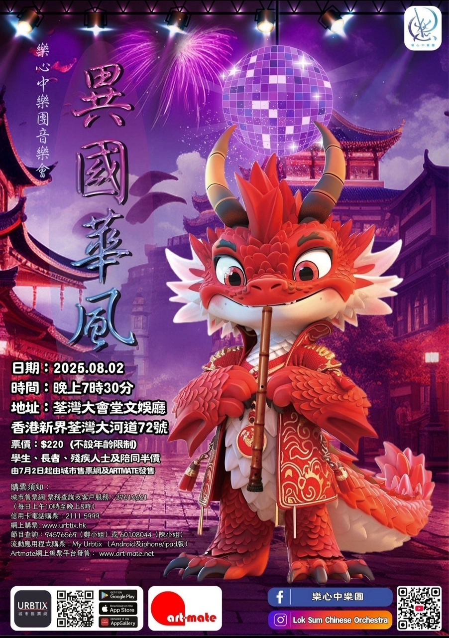 《異國華風》樂心中樂團音樂會活動詳情/日期/時間/地點/票價一覽