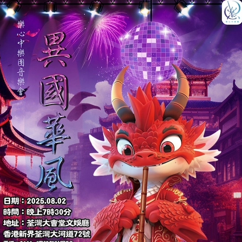 《異國華風》樂心中樂團音樂會活動詳情/日期/時間/地點/票價一覽