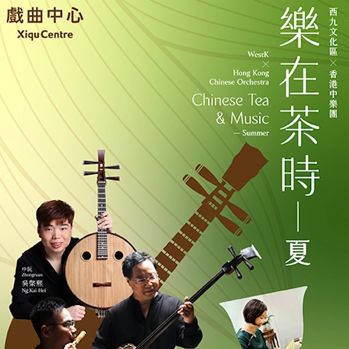 《樂在茶時-夏》音樂會 @西九文化區 x 香港中樂團活動詳情/日期/時間/地點/票價一覽
