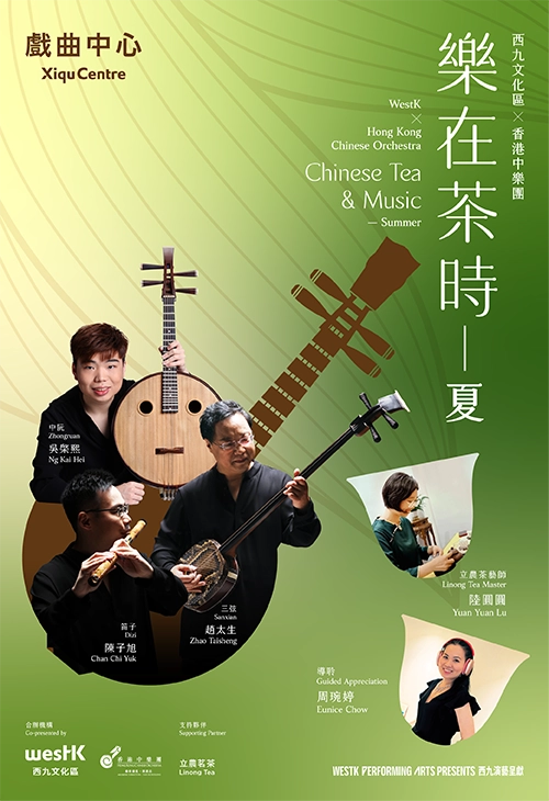 《樂在茶時-夏》音樂會 @西九文化區 x 香港中樂團活動詳情/日期/時間/地點/票價一覽