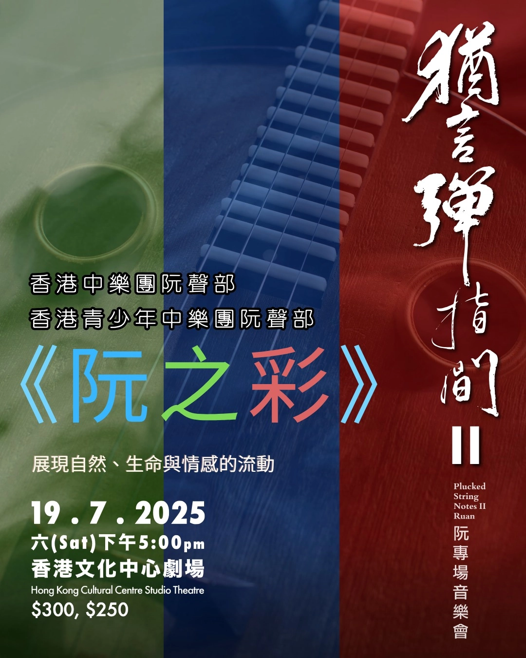 《猶言彈指間 II》阮專場音樂會活動詳情/日期/時間/地點/票價一覽