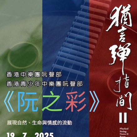 《猶言彈指間 II》阮專場音樂會活動詳情/日期/時間/地點/票價一覽