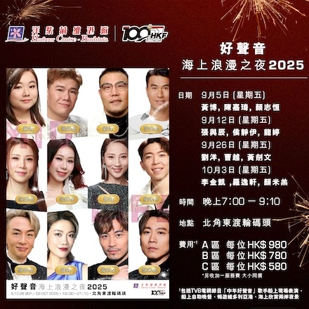 好聲音海上浪漫之旅 2025活動詳情/日期/時間/地點/票價一覽