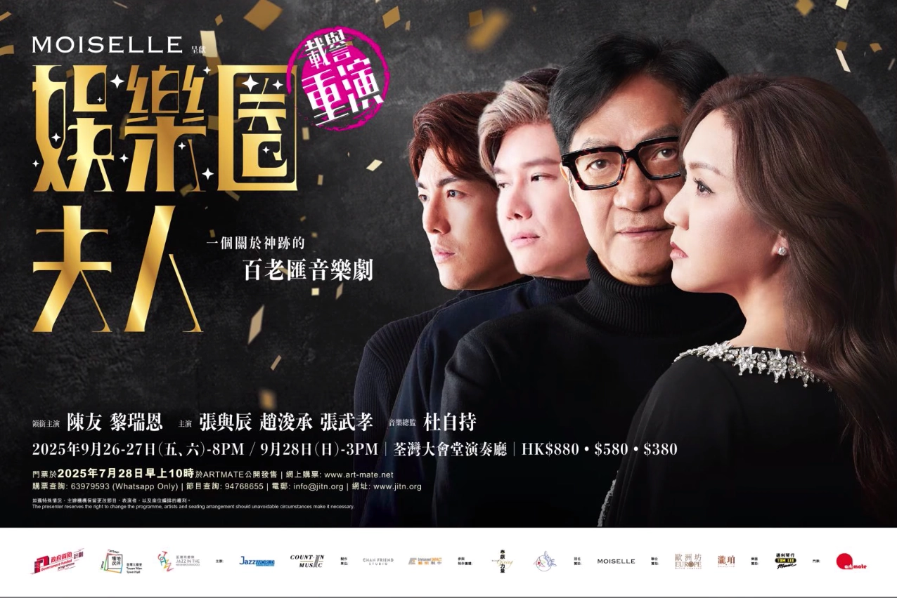 陳友 x 黎瑞恩《娛樂圈夫人(重演)》音樂劇 活動詳情/日期/時間/地點/票價一覽