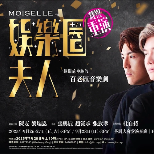 陳友 x 黎瑞恩《娛樂圈夫人(重演)》音樂劇 活動詳情/日期/時間/地點/票價一覽