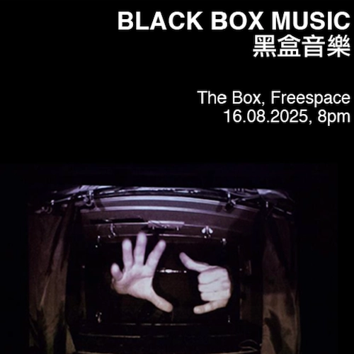 《黑盒音樂》音樂會活動詳情/日期/時間/地點/票價一覽
