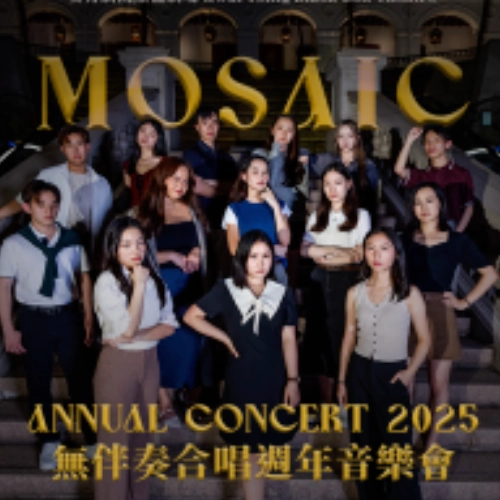 Mosaic 無伴奏合唱週年音樂會 2025活動詳情/日期/時間/地點/票價一覽