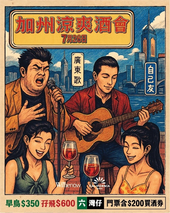 加州涼爽酒會活動詳情/日期/時間/地點/票價一覽