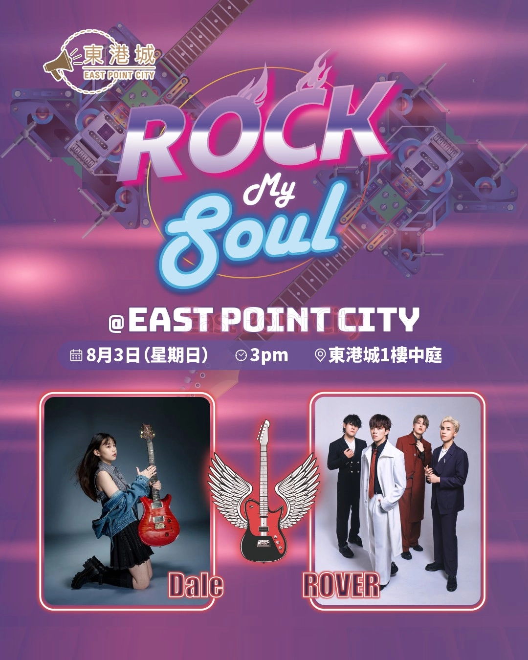 Rock my soul @ East Point City活動詳情/日期/時間/地點一覽