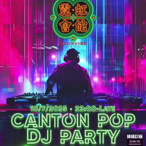 CANTON PARTY 夜活動詳情/日期/時間/地點/票價一覽