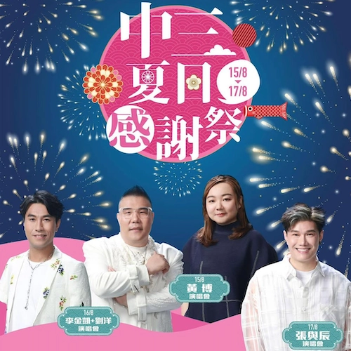 黃博 x 劉洋 x 李金凱 x 張與辰《中三夏日感謝祭》演唱會優先購票/公開發售日期/票價/場地/座位表一覽