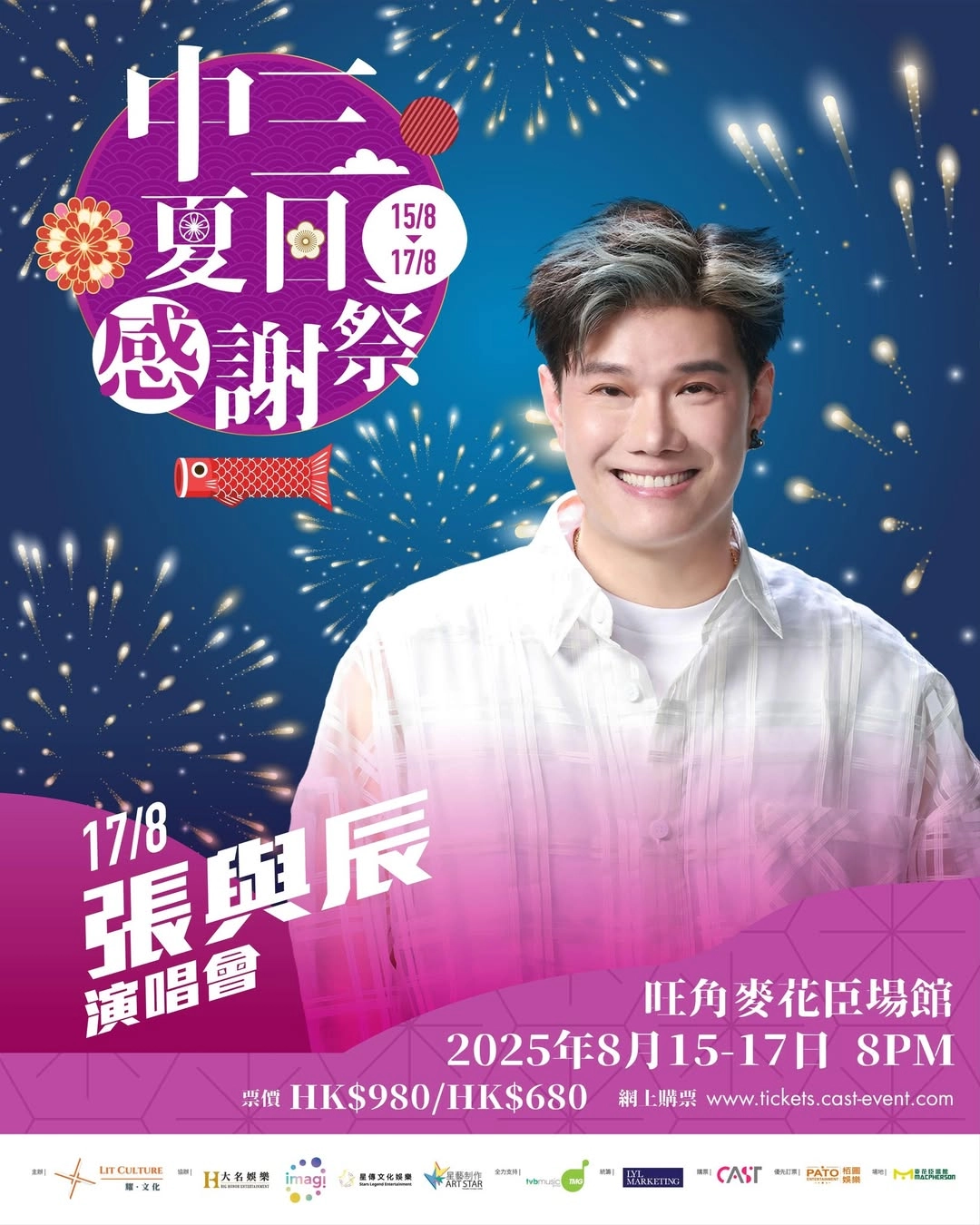 黃博 x 劉洋 x 李金凱 x 張與辰《中三夏日感謝祭》演唱會優先購票/公開發售日期/票價/場地/座位表一覽