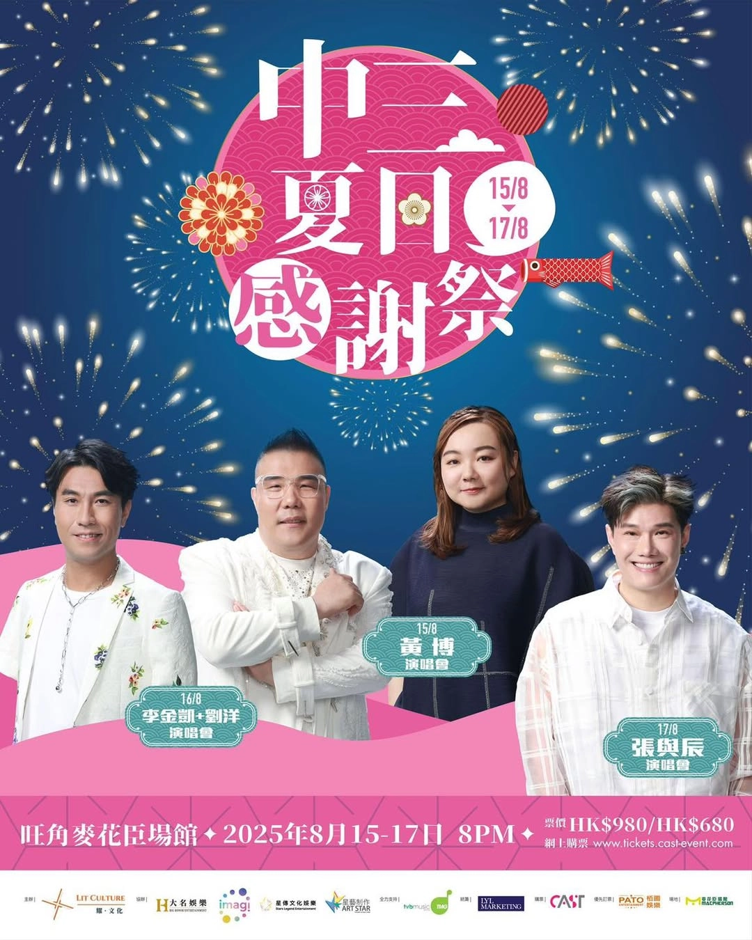 黃博 x 劉洋 x 李金凱 x 張與辰《中三夏日感謝祭》演唱會優先購票/公開發售日期/票價/場地/座位表一覽