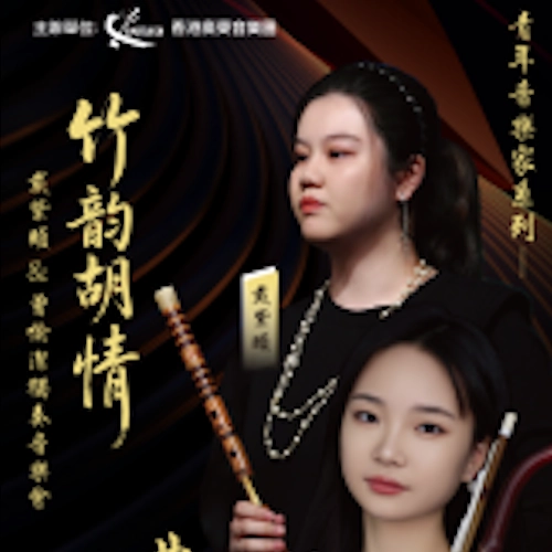 戴紫頤 x 曾愉潔《竹韻胡情》獨奏音樂會活動詳情/日期/時間/地點/票價一覽