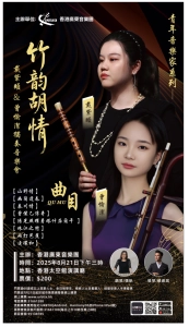 戴紫頤 x 曾愉潔《竹韻胡情》獨奏音樂會活動詳情/日期/時間/地點/票價一覽