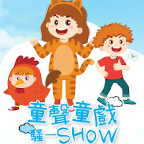 童聲童戲騷一SHOW 2025活動詳情/日期/時間/地點/票價一覽