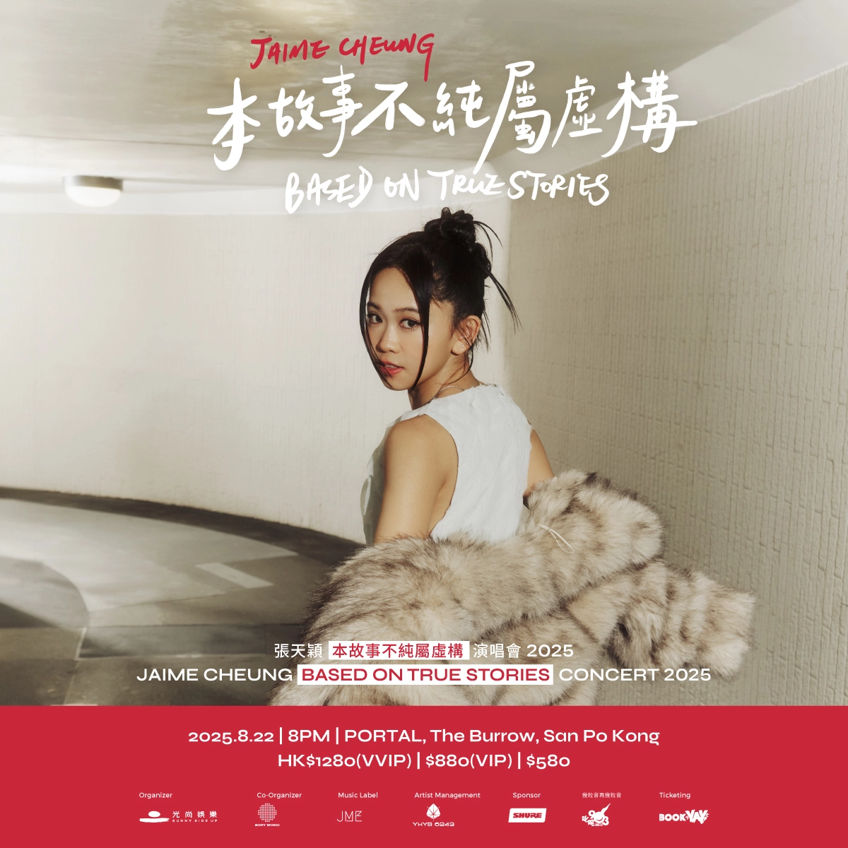 Jaime張天穎演唱會 | 張天穎《本故事不純屬虛構》演唱會 2025優先購票/公開發售日期/票價/場地/座位表一覽