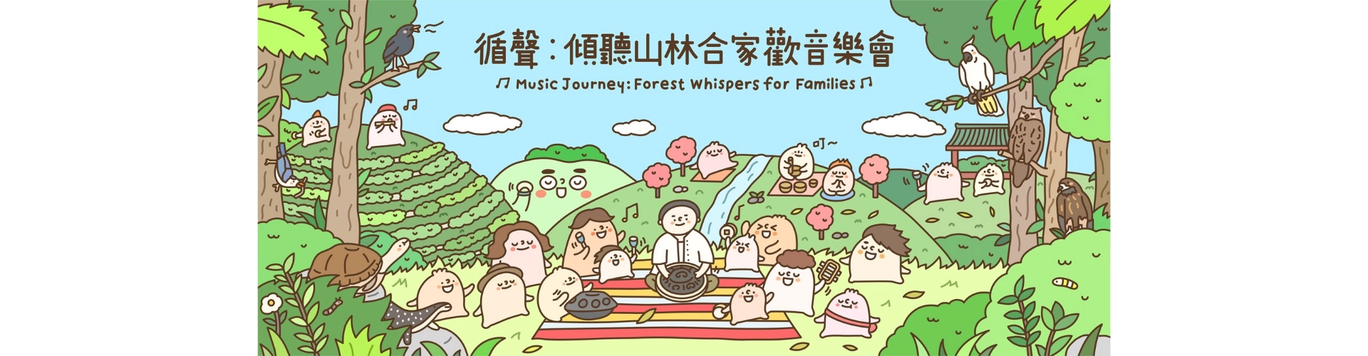 「循聲」傾聽山林合家歡音樂會 2025活動詳情/日期/時間/地點/票價一覽