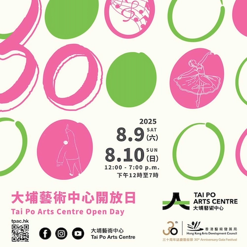 大埔藝術中心開放日 2025活動詳情/日期/時間/地點/票價一覽