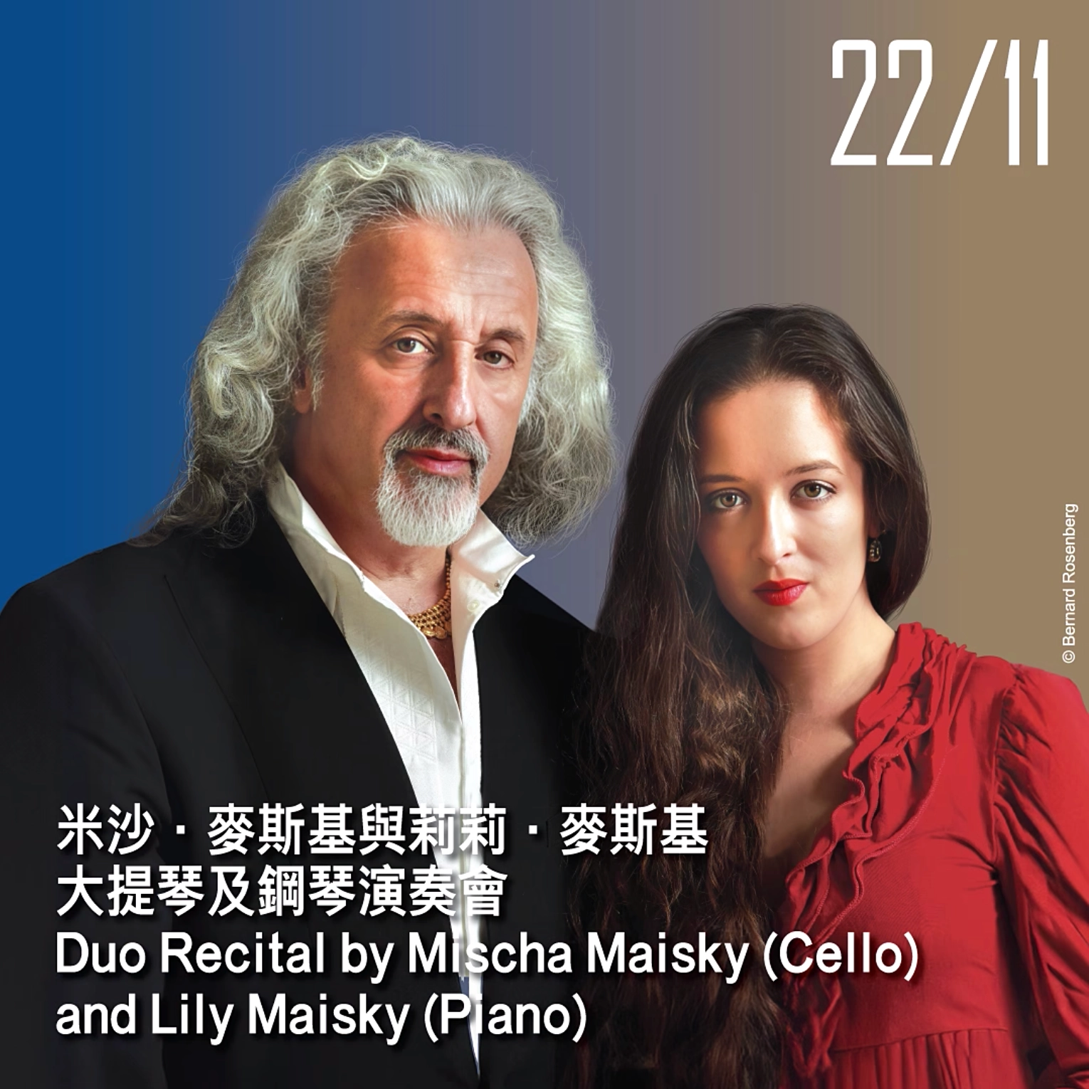 米沙 • 麥斯基與莉莉 • 麥斯基大提琴及鋼琴演奏會活動詳情/日期/時間/地點/票價一覽