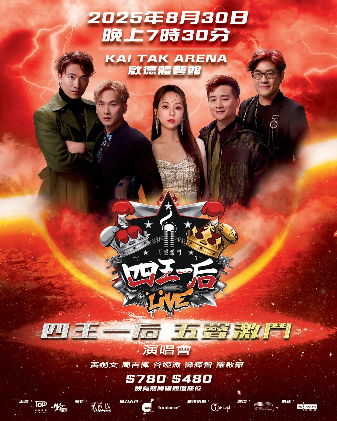周吉佩 x 黃劍文 x 谷婭溦 x 譚輝智 x 羅啟豪《四王一后 五聲激鬥》 演唱會優先購票/公開發售日期/票價/場地/座位表一覽