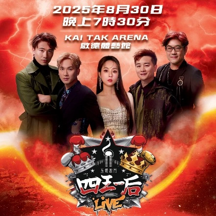 周吉佩 x 黃劍文 x 谷婭溦 x 譚輝智 x 羅啟豪《四王一后 五聲激鬥》 演唱會優先購票/公開發售日期/票價/場地/座位表一覽