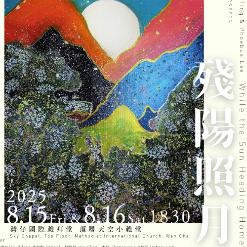 《殘陽照月》音樂會活動詳情/日期/時間/地點/票價一覽
