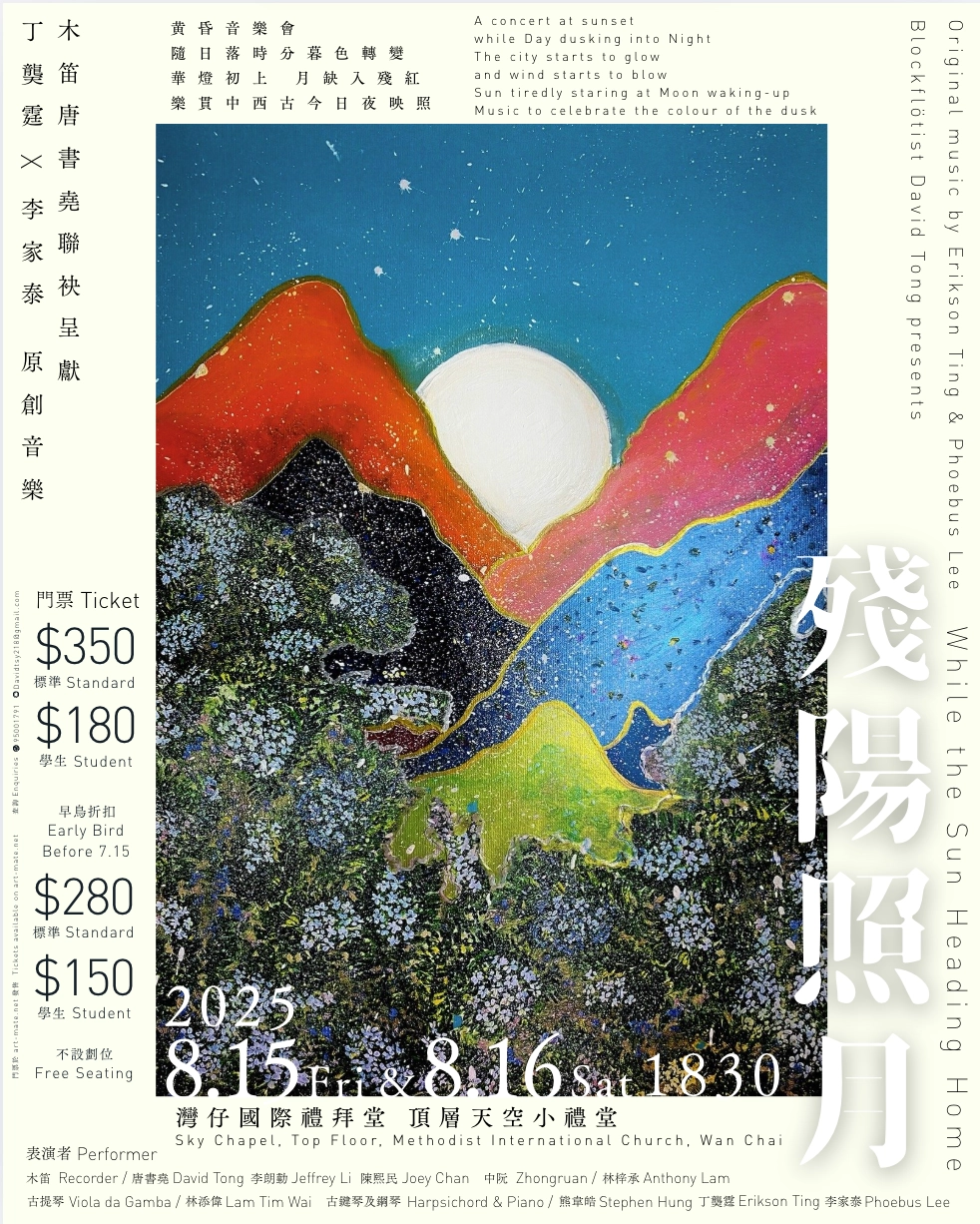 《殘陽照月》音樂會活動詳情/日期/時間/地點/票價一覽