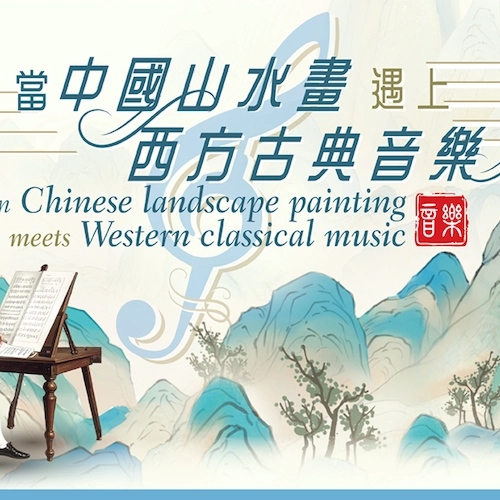 「當中國山水畫遇上西方古典音樂」中西文化音樂講座系列活動詳情/日期/時間/地點/票價一覽