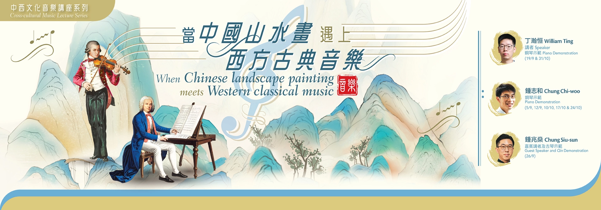 「當中國山水畫遇上西方古典音樂」中西文化音樂講座系列活動詳情/日期/時間/地點/票價一覽