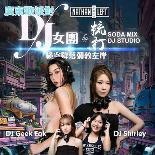 彌敦左岸 x Soda Mix(YouTube)廣東歌派對活動詳情/日期/時間/地點/票價一覽