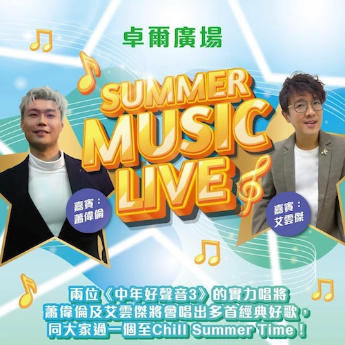 Summer Music Live活動詳情/日期/時間/地點一覽