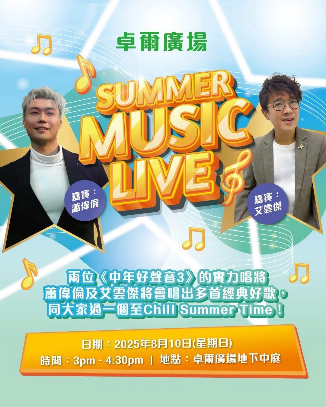 Summer Music Live活動詳情/日期/時間/地點一覽