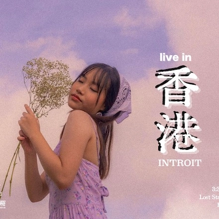 INTROIT 香港現場音樂表演活動詳情/日期/時間/地點/票價一覽