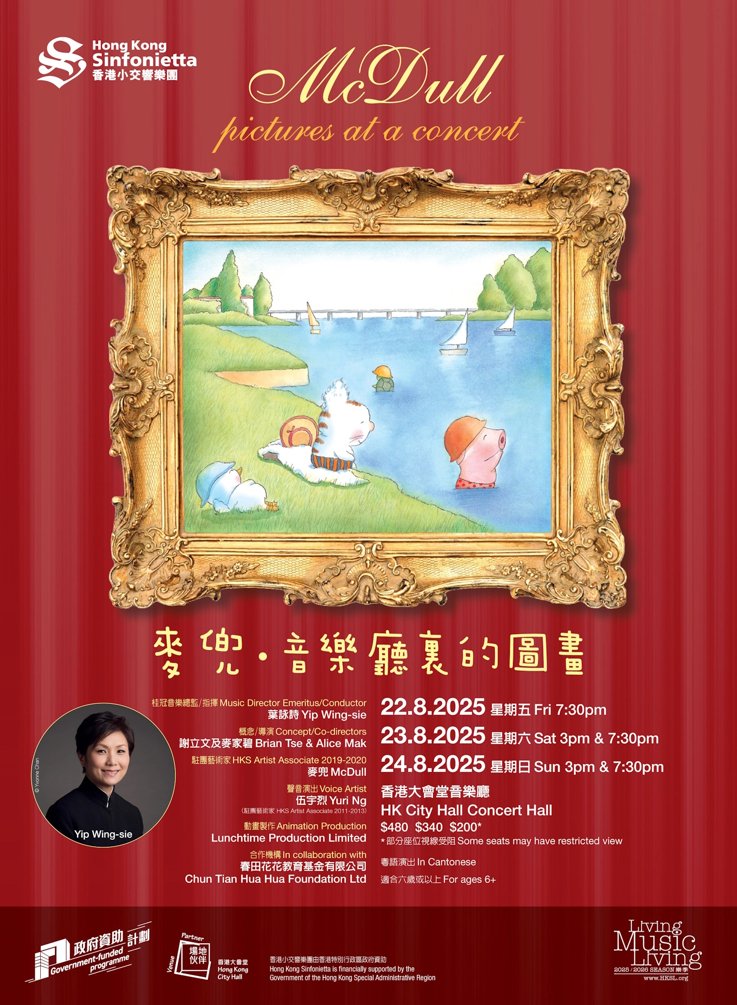 《麥兜．音樂廳裏的圖畫》音樂會活動詳情/日期/時間/地點/票價一覽