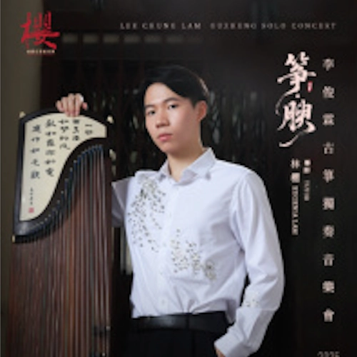 《箏．腴 ~》李俊霖古箏獨奏音樂會活動詳情/日期/時間/地點/票價一覽