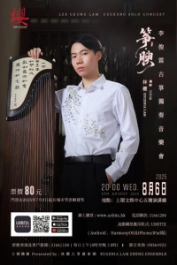《箏．腴 ~》李俊霖古箏獨奏音樂會活動詳情/日期/時間/地點/票價一覽