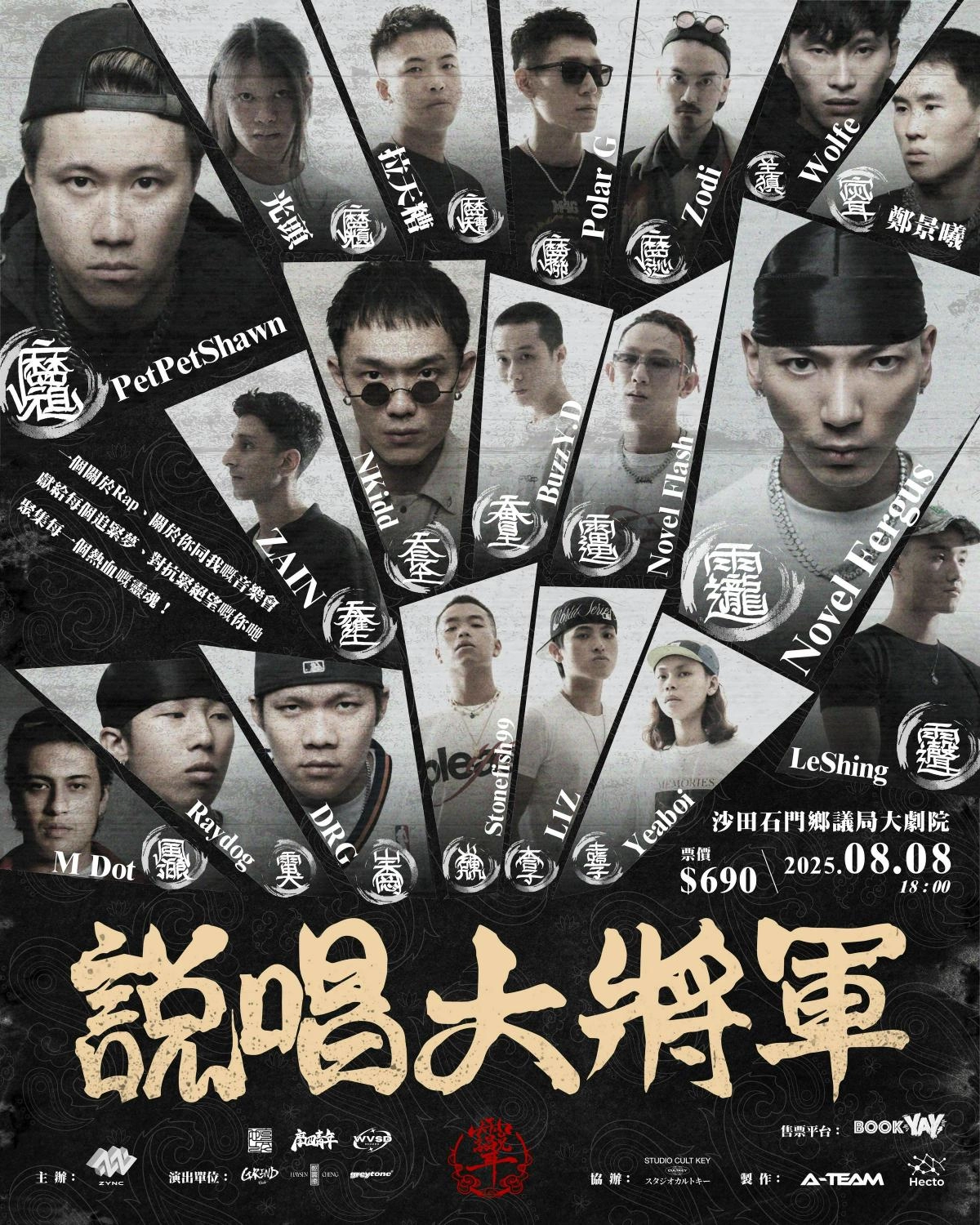 說唱大將軍「如雷貫耳」音樂會活動詳情/日期/時間/地點/票價一覽