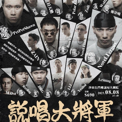 說唱大將軍「如雷貫耳」音樂會活動詳情/日期/時間/地點/票價一覽