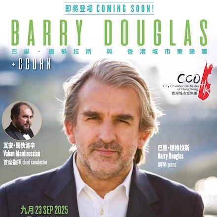 《巴里．道格拉斯與香港城市室樂團》音樂會活動詳情/日期/時間/地點/票價一覽