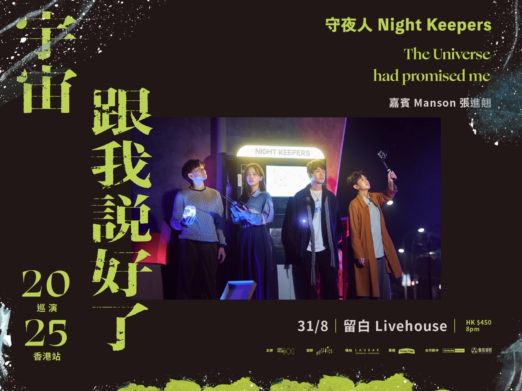 守夜人《宇宙跟我說好了 The Universe had promised me》巡回演唱會 2025 香港站優先購票/公開發售日期/票價/場地/座位表一覽