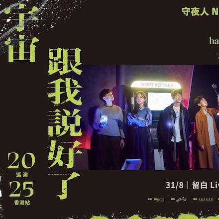 守夜人《宇宙跟我說好了 The Universe had promised me》巡回演唱會 2025 香港站優先購票/公開發售日期/票價/場地/座位表一覽