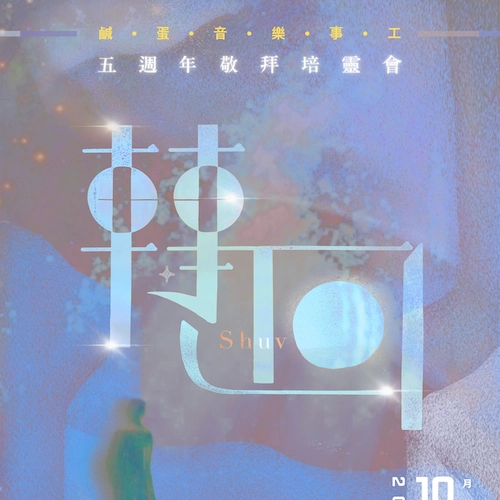《轉回》鹹蛋音樂事工五週年敬拜培靈會活動詳情/日期/時間/地點/票價一覽