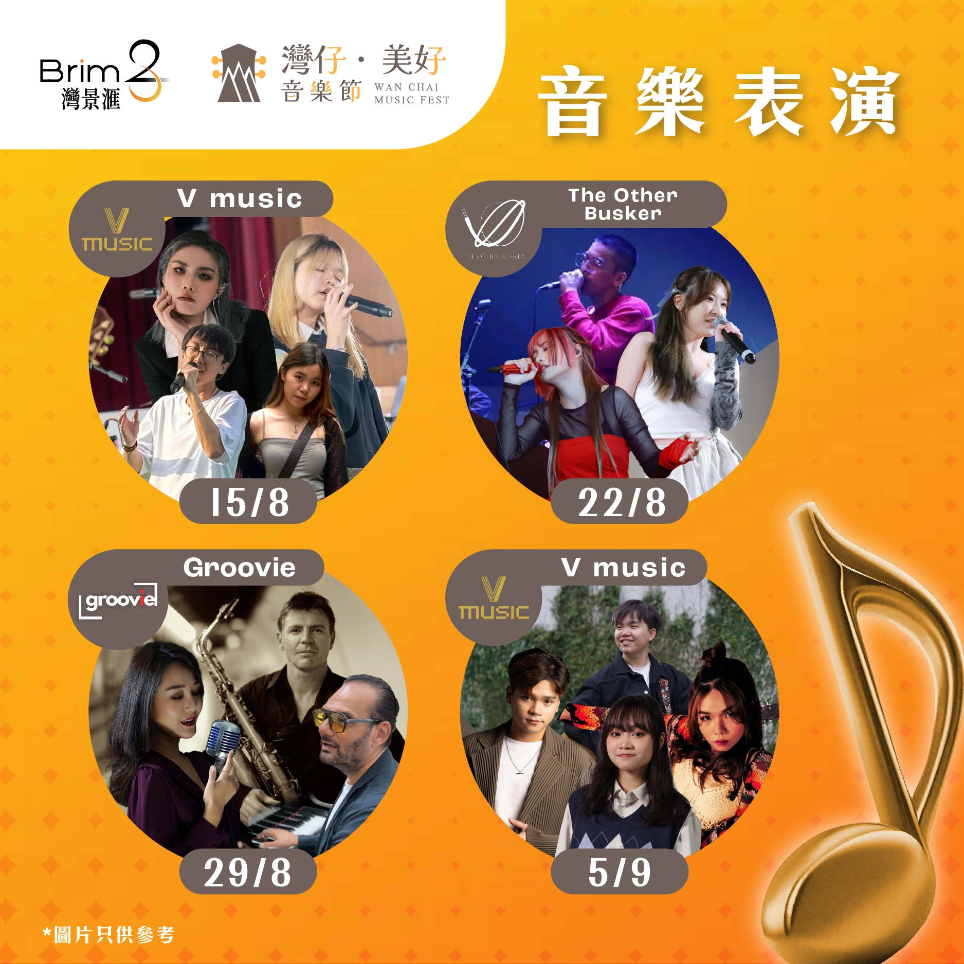 灣仔．美好音樂節活動詳情/日期/時間/地點一覽