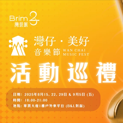 灣仔．美好音樂節活動詳情/日期/時間/地點一覽