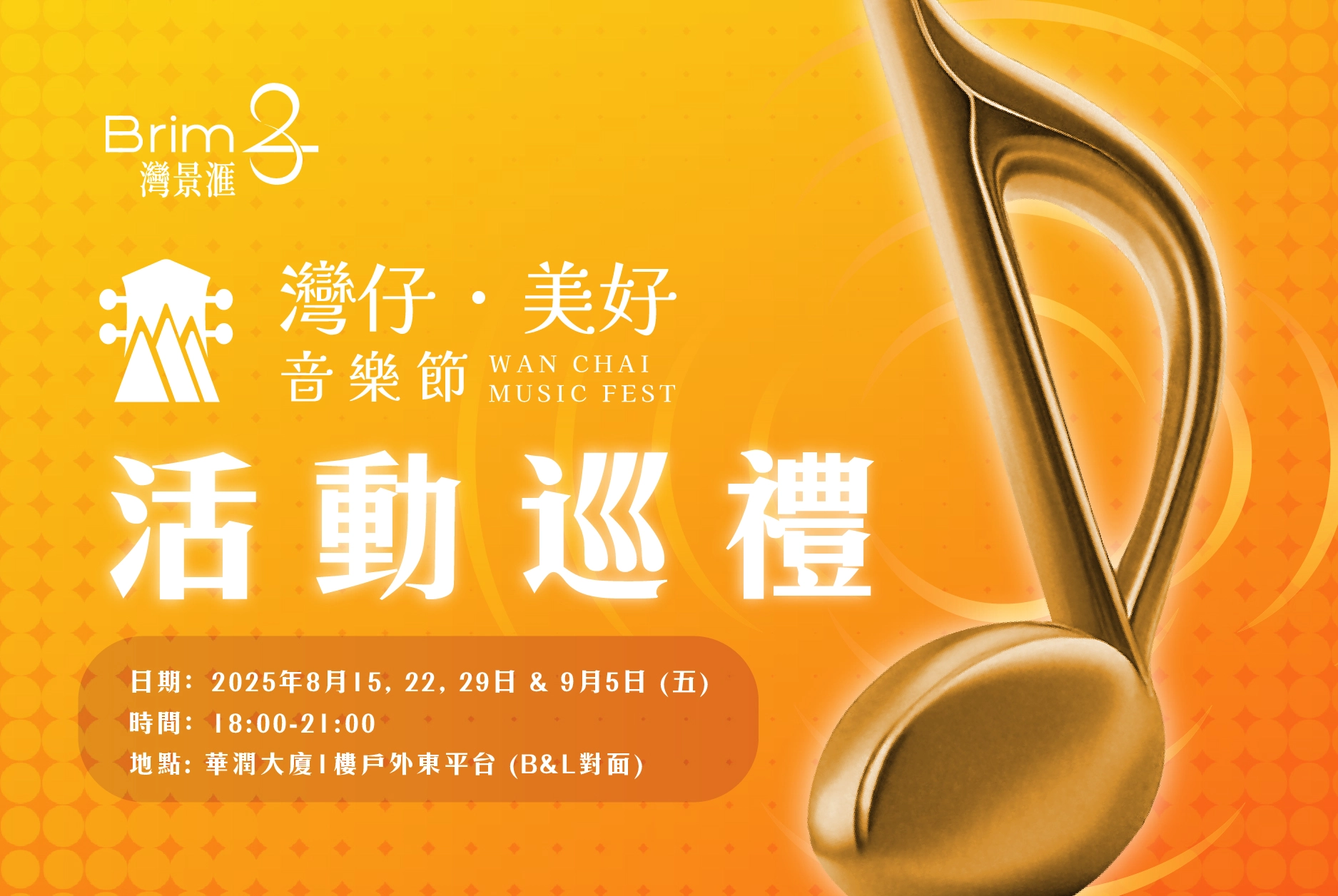 灣仔．美好音樂節活動詳情/日期/時間/地點一覽